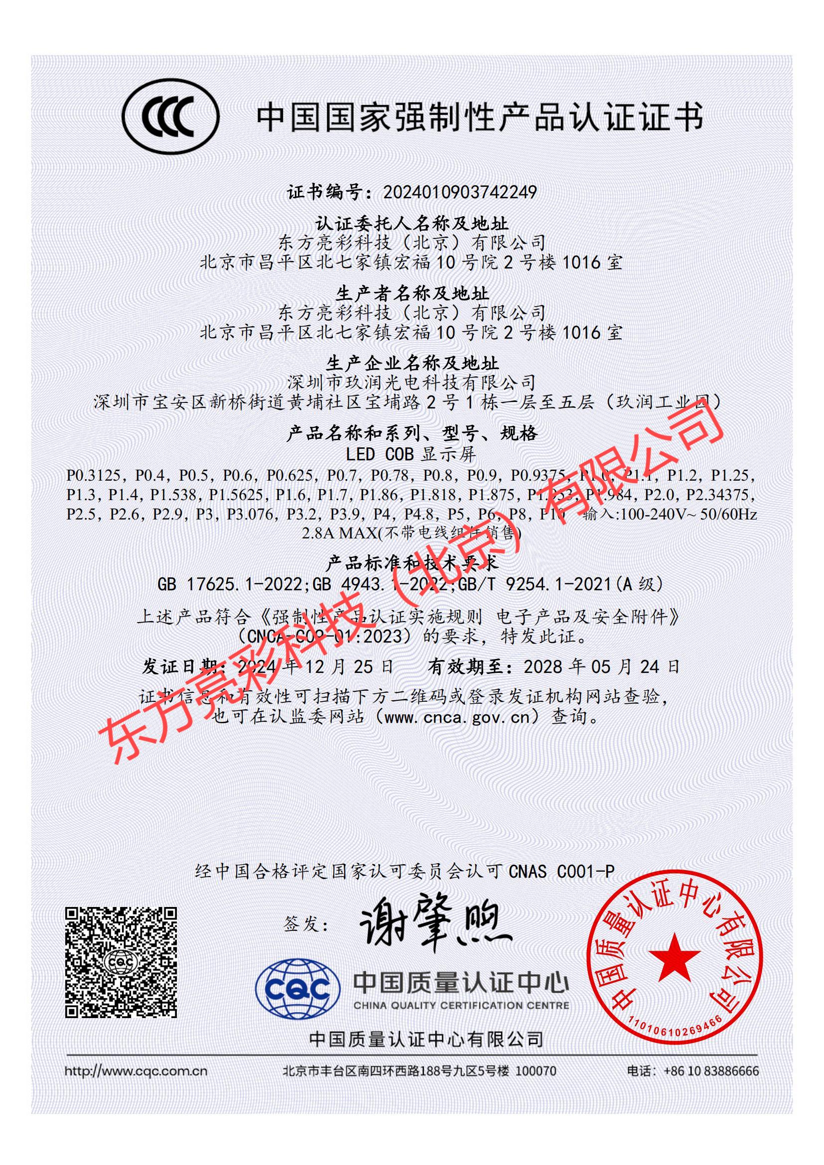 LED显示屏3C强制性认证证书