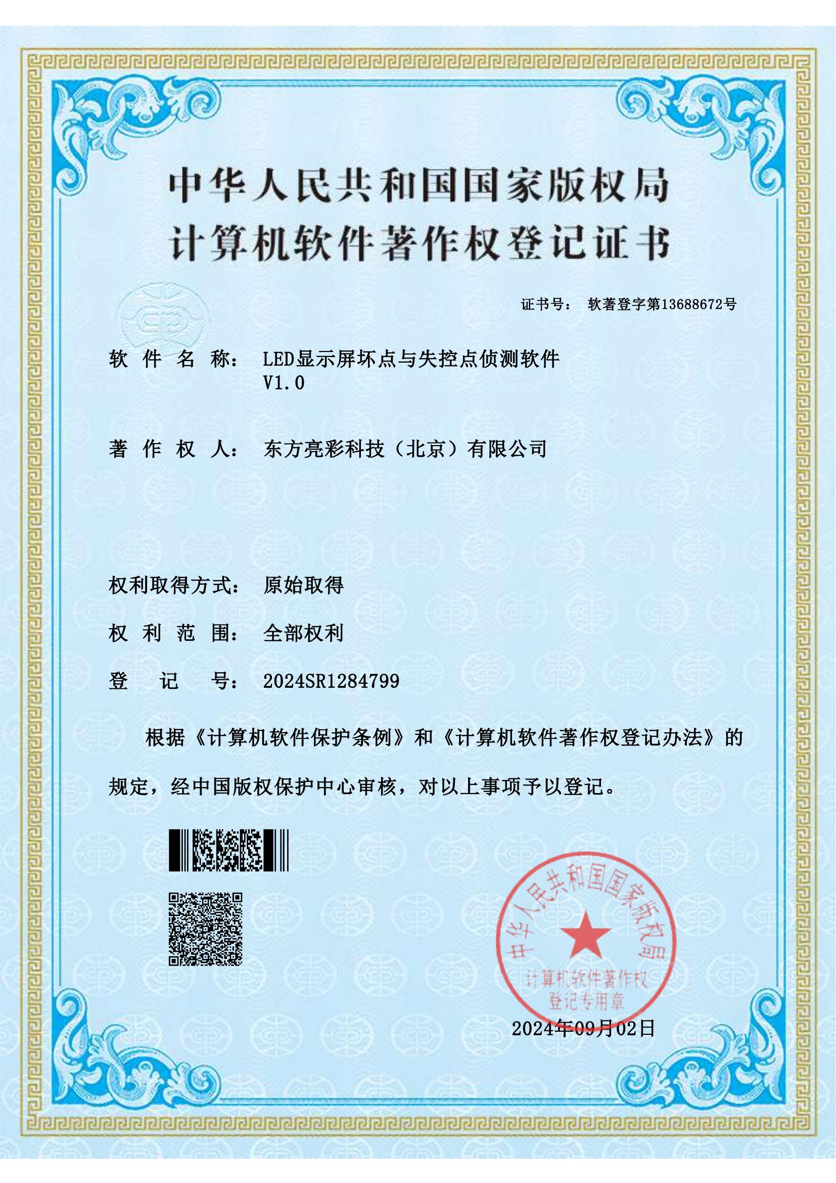 LED显示屏坏点与失控点侦测软件软著