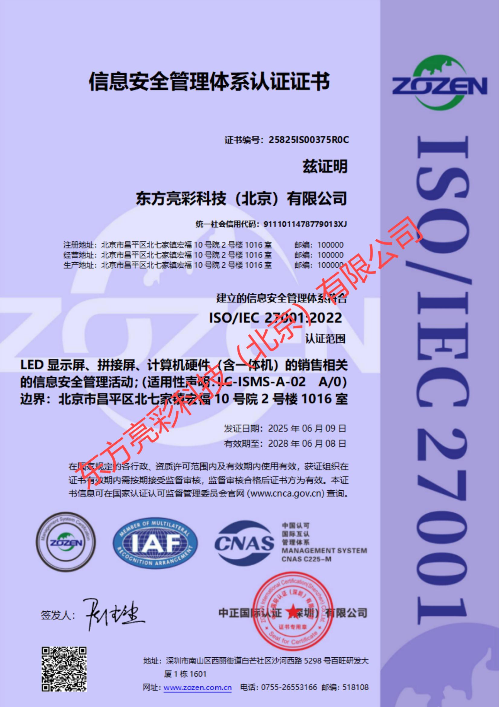信息安全管理体系认证证书