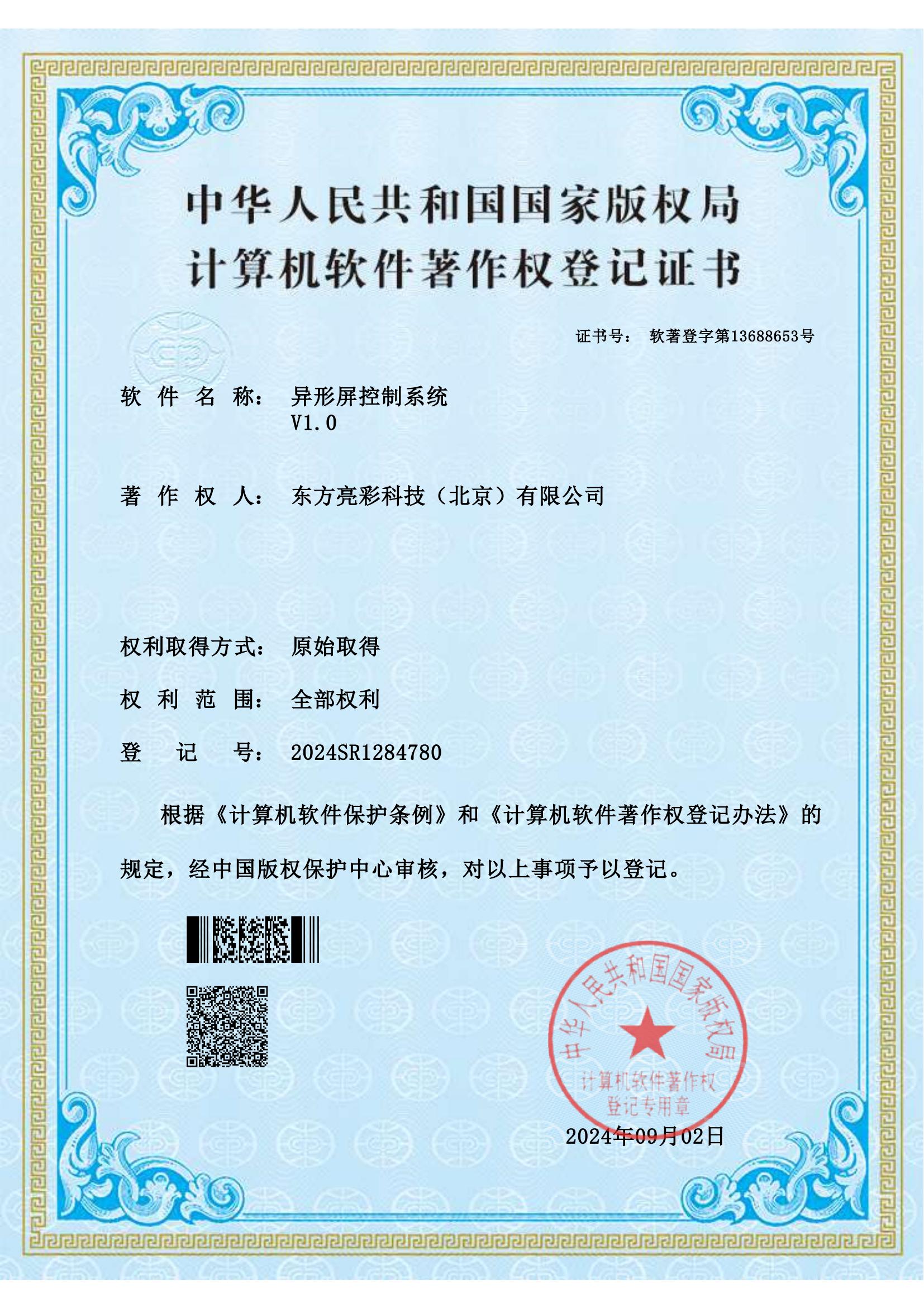 异形屏控制系统软著证书