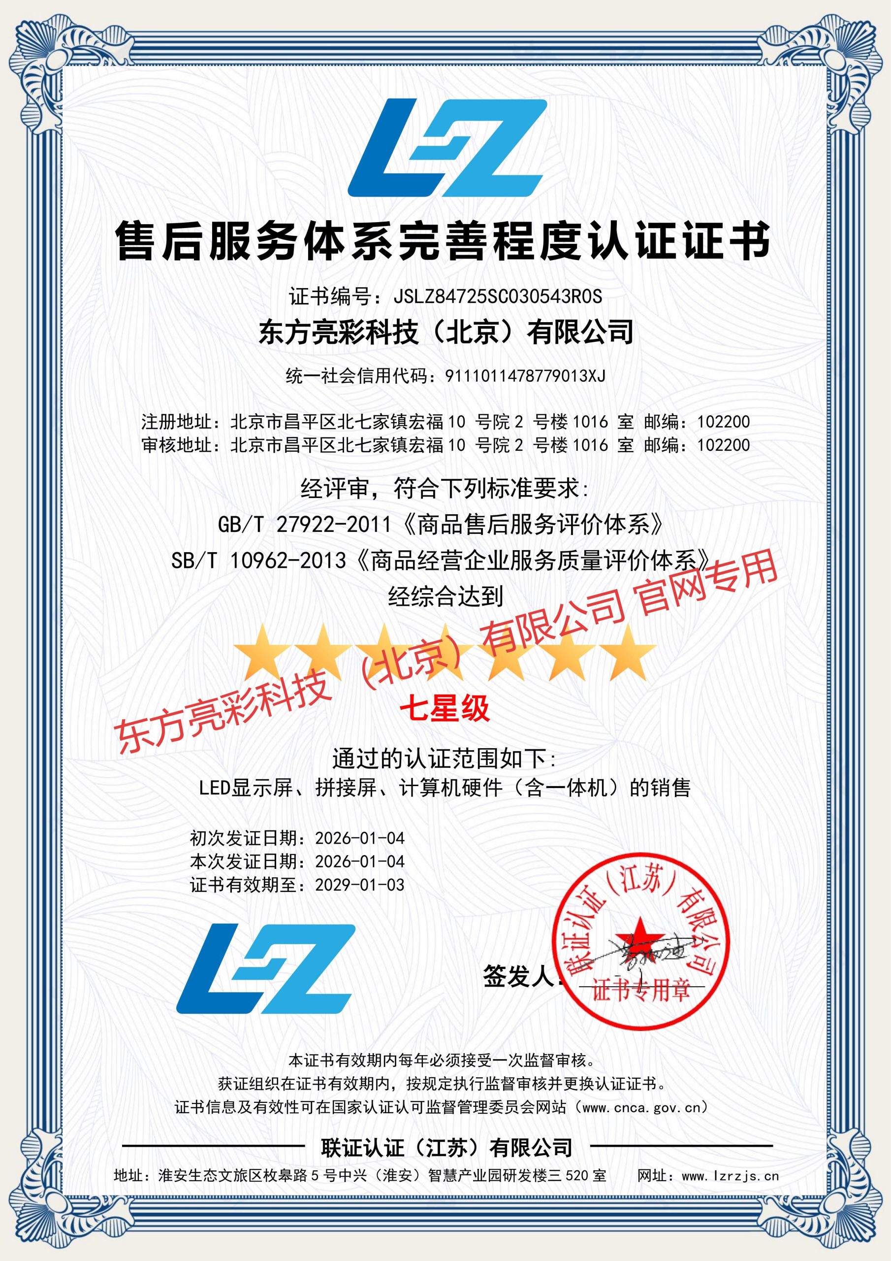 七星级售后服务体系完善程度认证证书