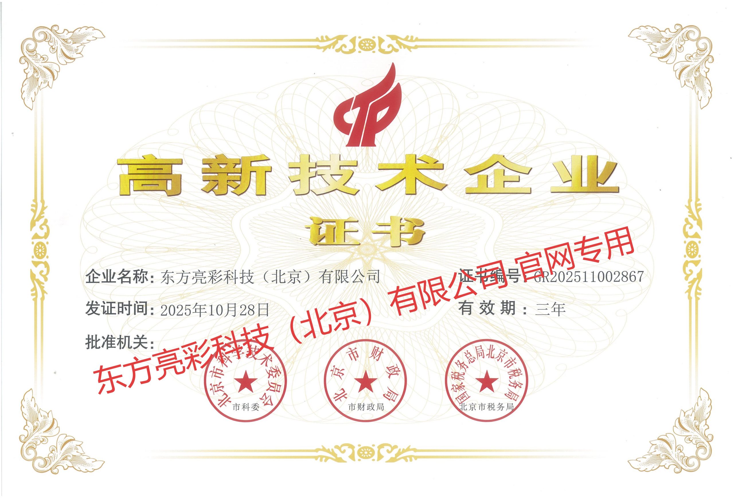 高新技术企业证书